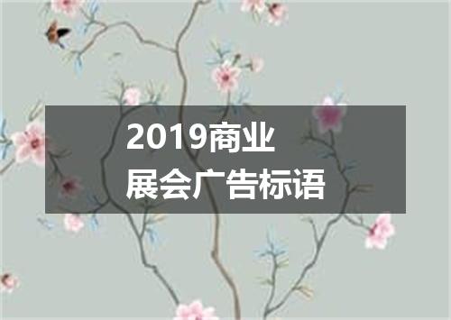 2019商业展会广告标语