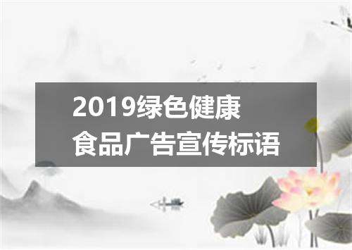 2019绿色健康食品广告宣传标语