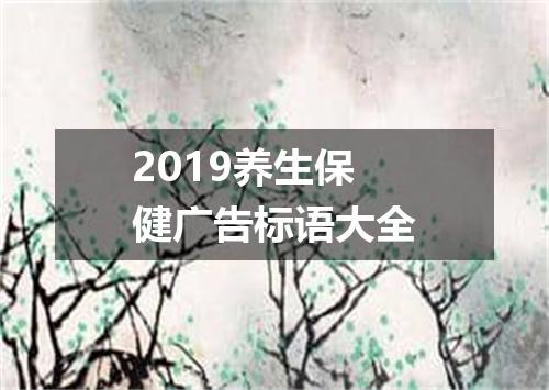 2019养生保健广告标语大全