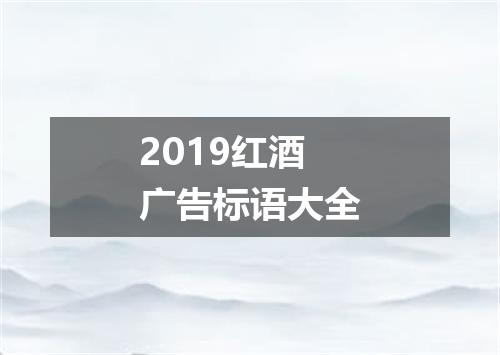 2019红酒广告标语大全