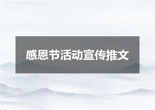 感恩节活动宣传推文