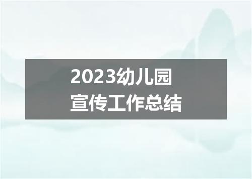 2023幼儿园宣传工作总结