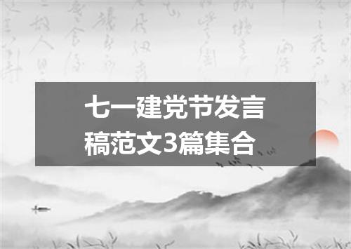 七一建党节发言稿范文3篇集合