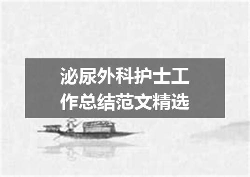 泌尿外科护士工作总结范文精选