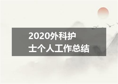 2020外科护士个人工作总结