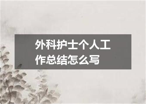 外科护士个人工作总结怎么写
