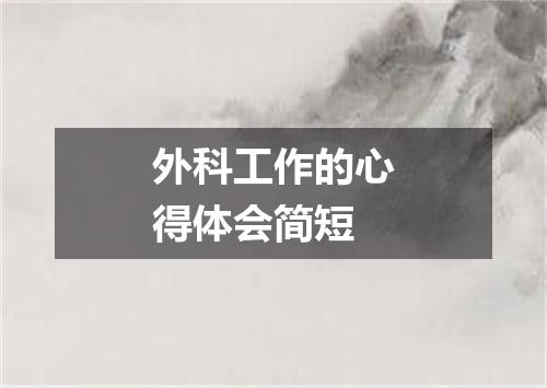 外科工作的心得体会简短