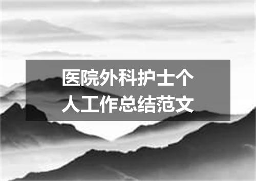 医院外科护士个人工作总结范文