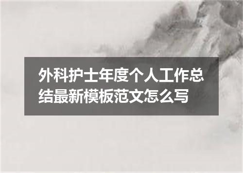 外科护士年度个人工作总结最新模板范文怎么写