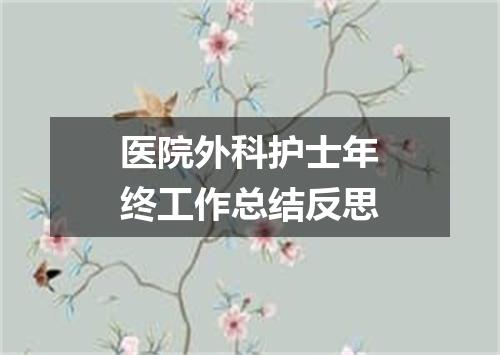 医院外科护士年终工作总结反思