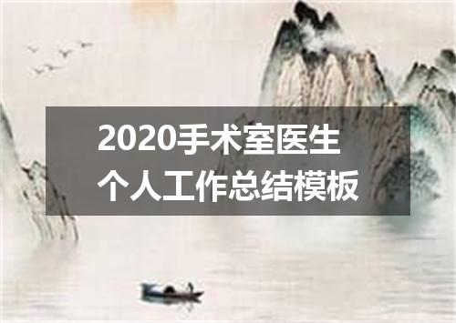 2020手术室医生个人工作总结模板