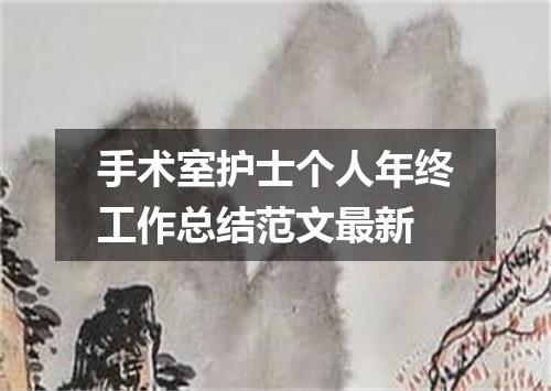 手术室护士个人年终工作总结范文最新