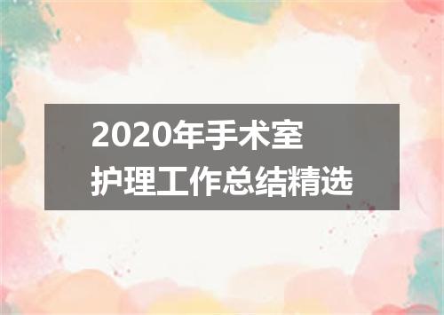 2020年手术室护理工作总结精选