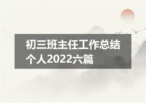 初三班主任工作总结个人2022六篇