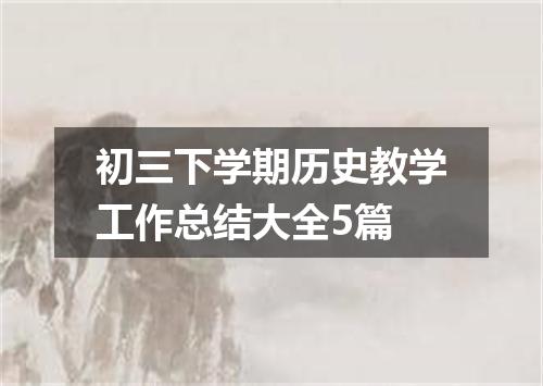 初三下学期历史教学工作总结大全5篇