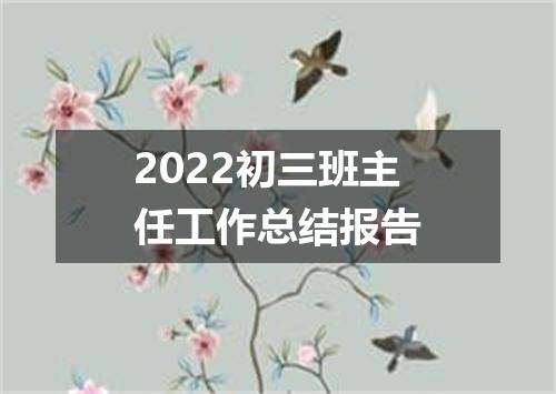 2022初三班主任工作总结报告