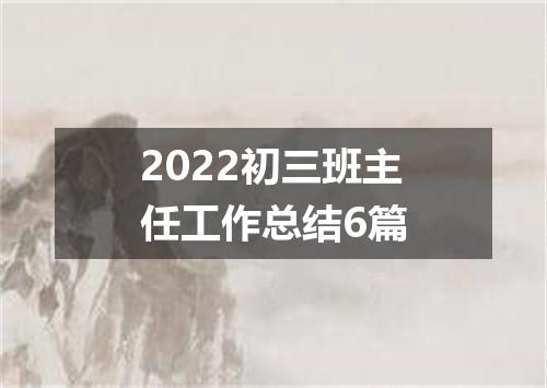 2022初三班主任工作总结6篇
