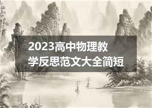 2023高中物理教学反思范文大全简短