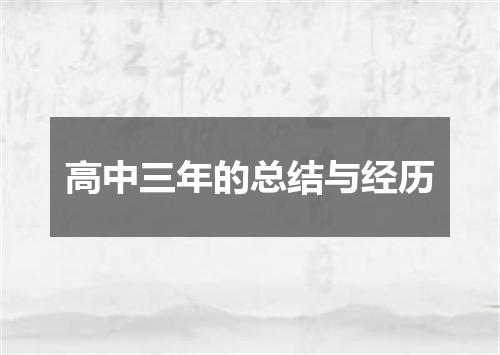 高中三年的总结与经历