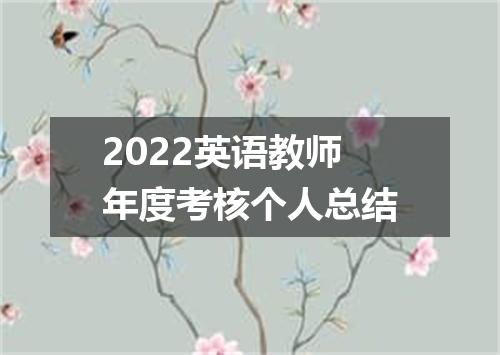 2022英语教师年度考核个人总结