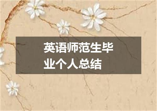 英语师范生毕业个人总结