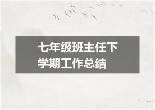 七年级班主任下学期工作总结