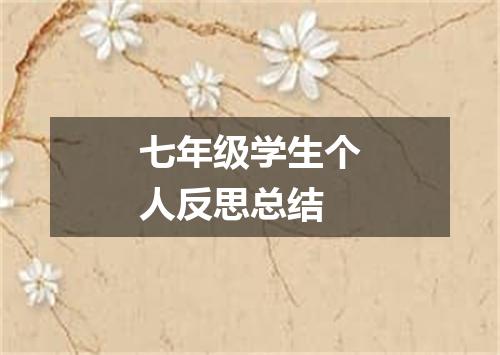 七年级学生个人反思总结