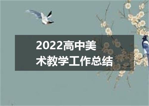 2022高中美术教学工作总结