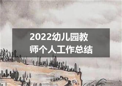 2022幼儿园教师个人工作总结