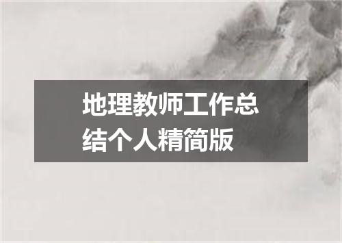 地理教师工作总结个人精简版