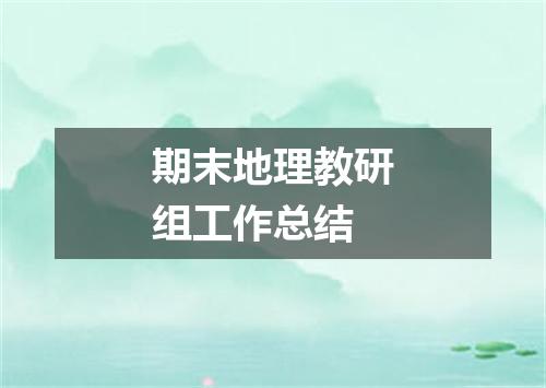 期末地理教研组工作总结