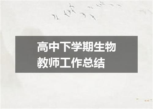高中下学期生物教师工作总结