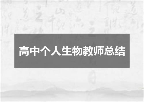 高中个人生物教师总结