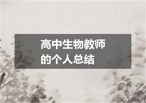 高中生物教师的个人总结