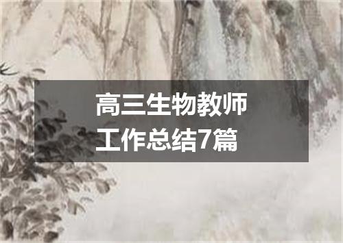 高三生物教师工作总结7篇