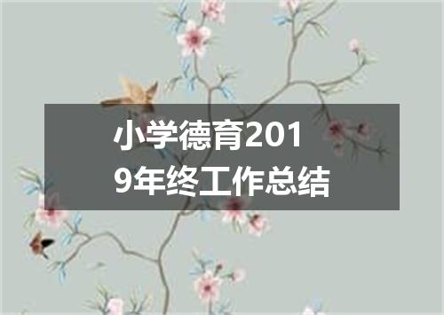 小学德育2019年终工作总结