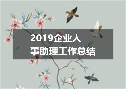 2019企业人事助理工作总结