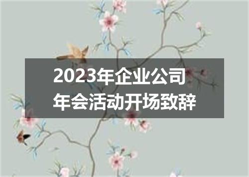 2023年企业公司年会活动开场致辞