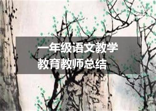 一年级语文教学教育教师总结
