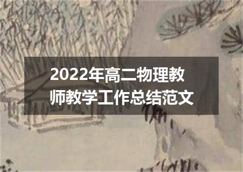 2022年高二物理教师教学工作总结范文