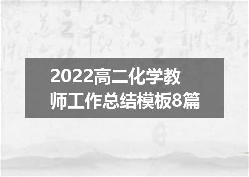 2022高二化学教师工作总结模板8篇