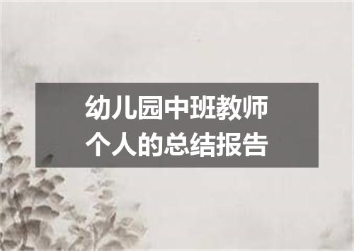 幼儿园中班教师个人的总结报告