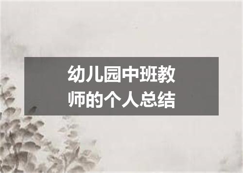 幼儿园中班教师的个人总结