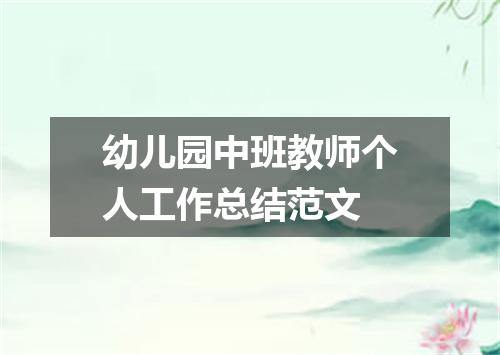幼儿园中班教师个人工作总结范文