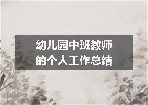 幼儿园中班教师的个人工作总结