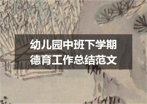幼儿园中班下学期德育工作总结范文