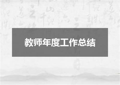 教师年度工作总结