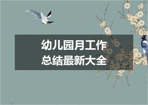 幼儿园月工作总结最新大全