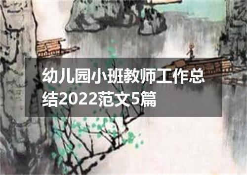 幼儿园小班教师工作总结2022范文5篇