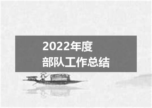 2022年度部队工作总结